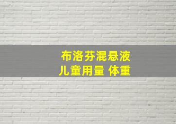 布洛芬混悬液儿童用量 体重